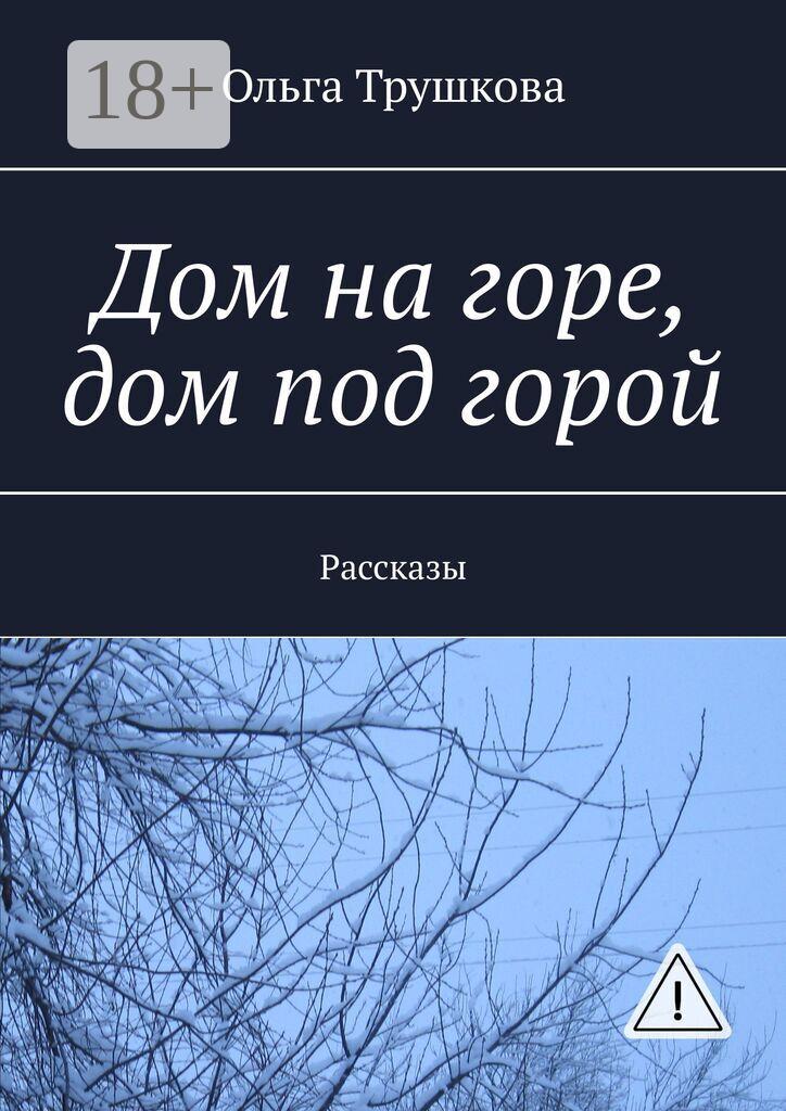 Обложка книги «Дом на горе, дом под горой. Рассказы»