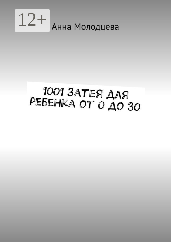 Обложка книги «1001 затея для ребенка от 0 до 30»