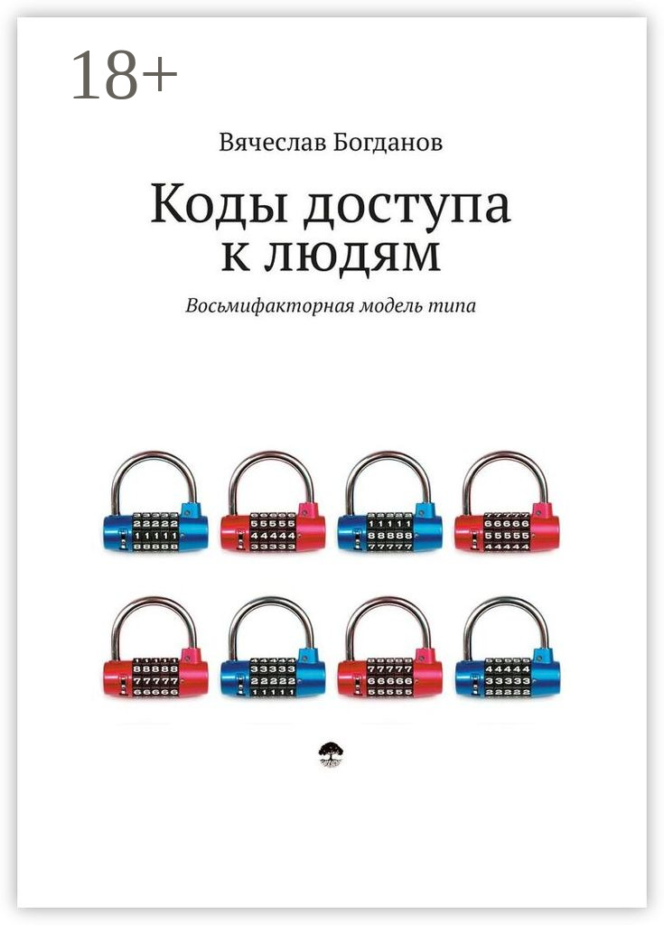 Обложка книги «Коды доступа к людям»