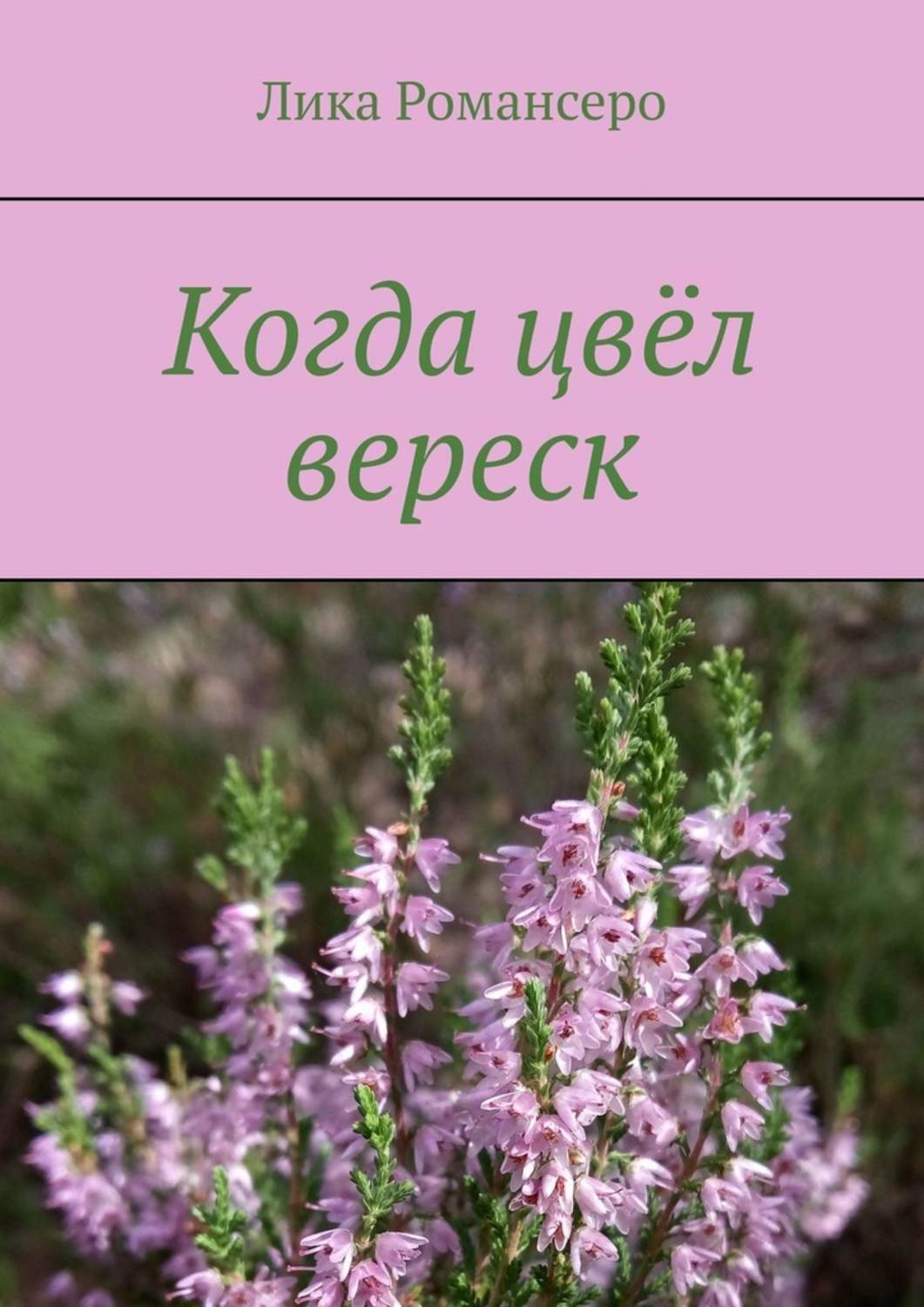 Обложка книги «Когда цвёл вереск»