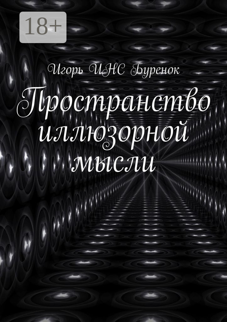 Обложка книги «Пространство иллюзорной мысли»