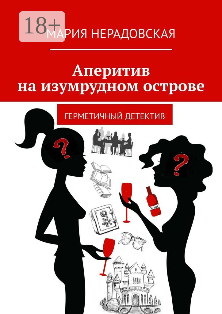 Обложка книги «Аперитив на изумрудном острове. Герметичный детектив»