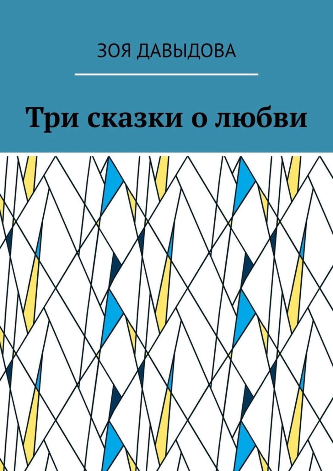 Обложка книги «Три сказки о любви»
