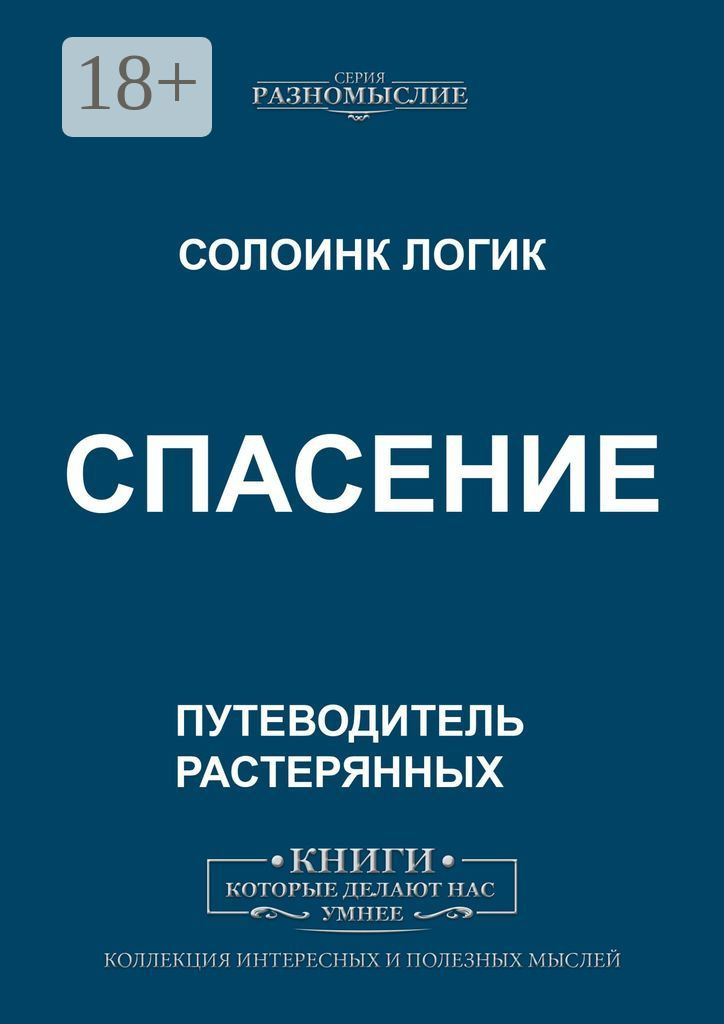 Обложка книги «Спасение»