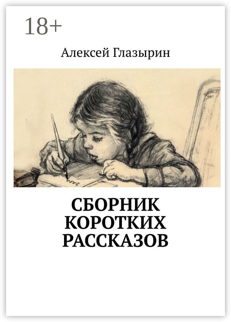 Обложка книги «Сборник коротких рассказов»