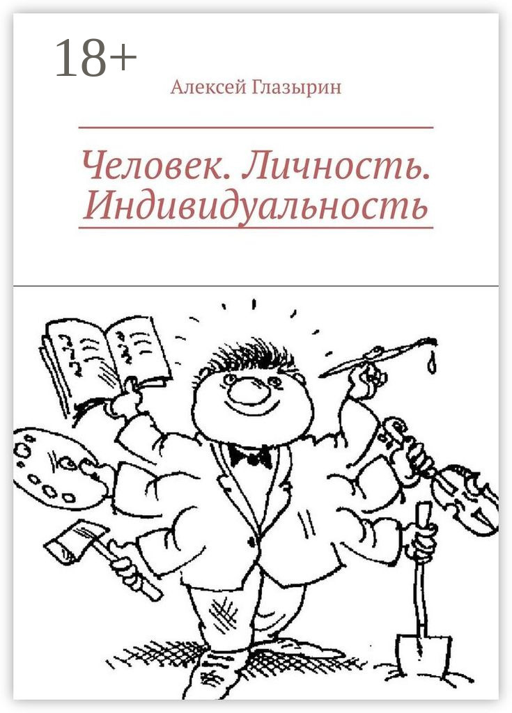 Обложка книги «Человек. Личность. Индивидуальность»