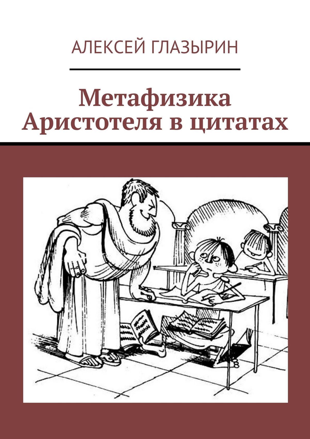 Обложка книги «Метафизика Аристотеля в цитатах»