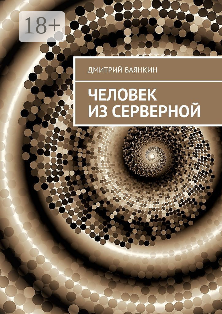 Обложка книги «Человек из серверной»
