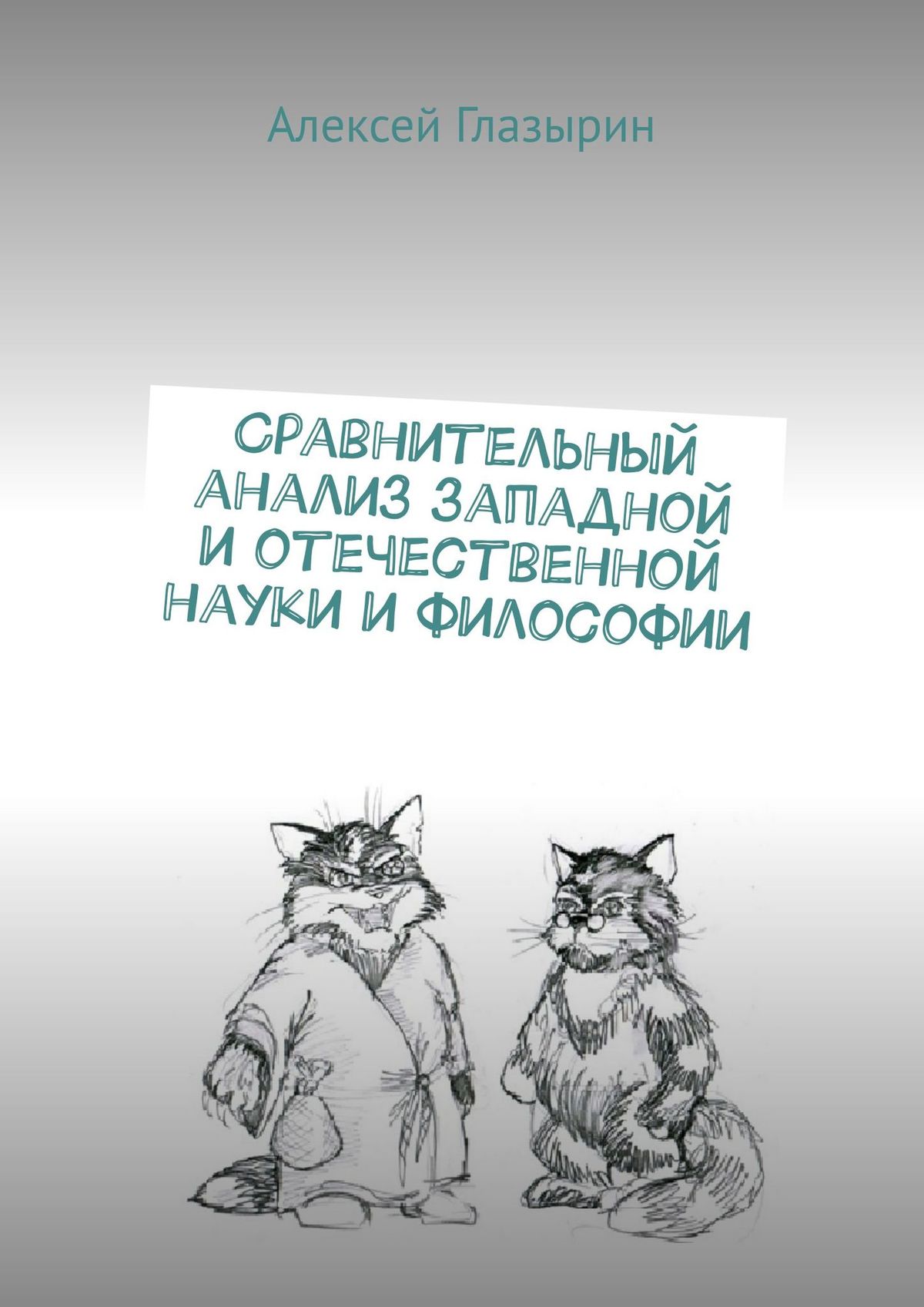 Обложка книги «Сравнительный анализ западной и отечественной науки и философии»