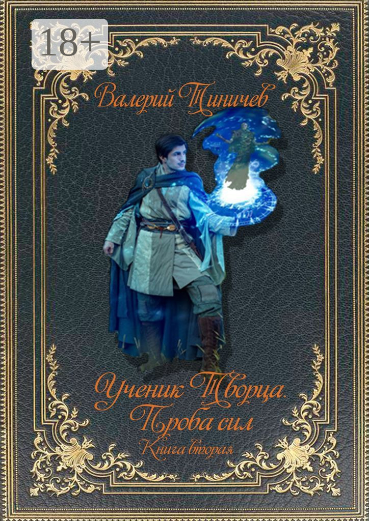 Обложка книги «Ученик Творца. Проба сил. Книга вторая»