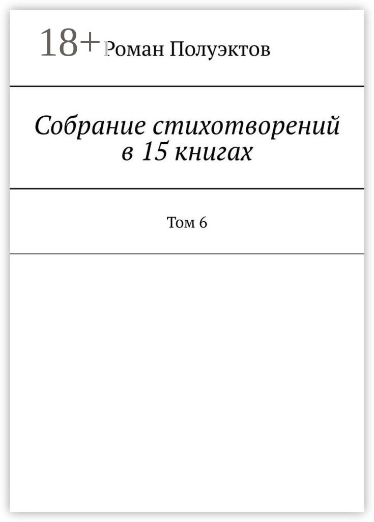 Обложка книги «Собрание стихотворений в 15 книгах. Том 6»