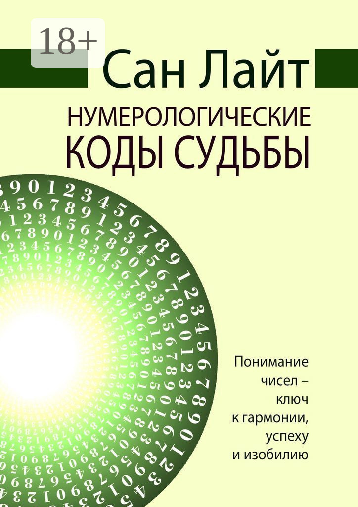 Обложка книги «Нумерологические коды судьбы»