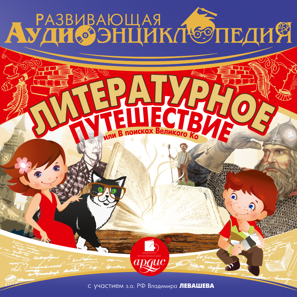 Обложка книги «Литературное путешествие, или В поисках Великого Ко»