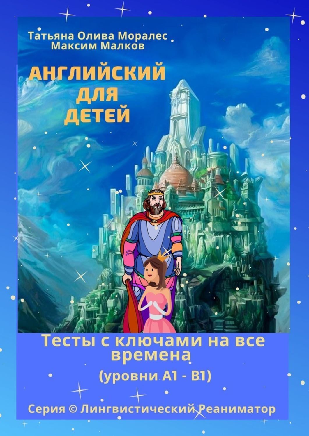 Обложка книги «Английский для детей. Тесты с ключами на все времена (уровни А1 – В1). Серия © Лингвистический Реаниматор»