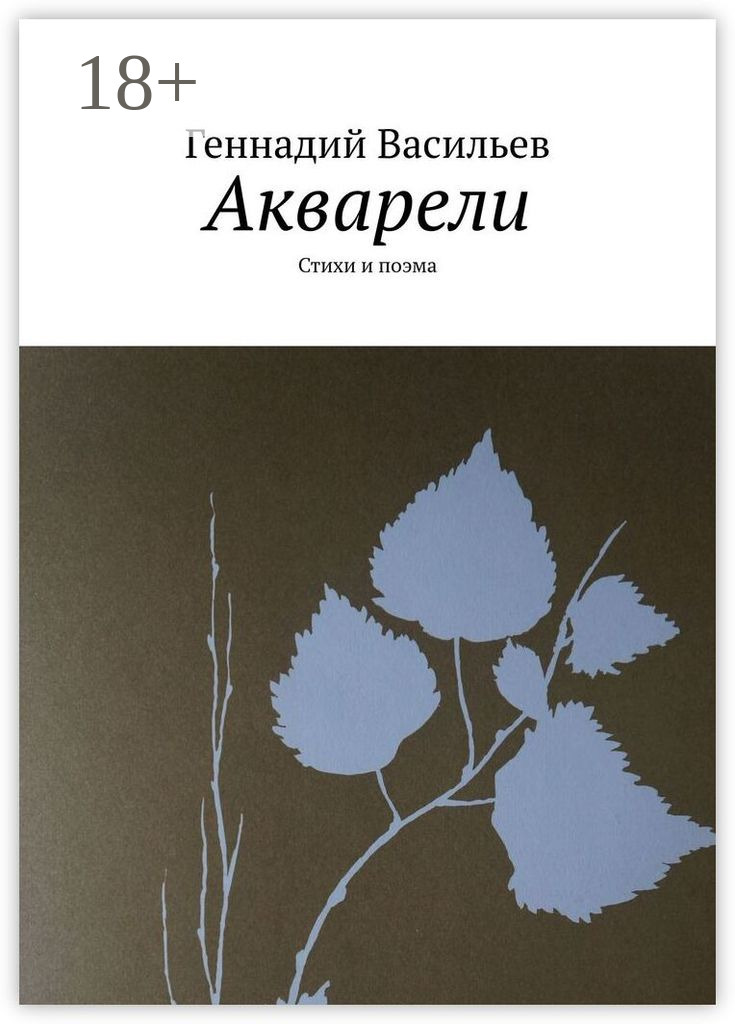 Обложка книги «Акварели. Стихи и поэма»