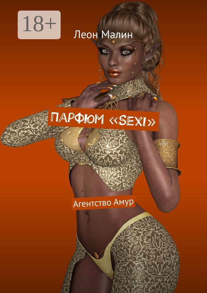 Обложка книги «Парфюм «Sexi». Агентство Амур»
