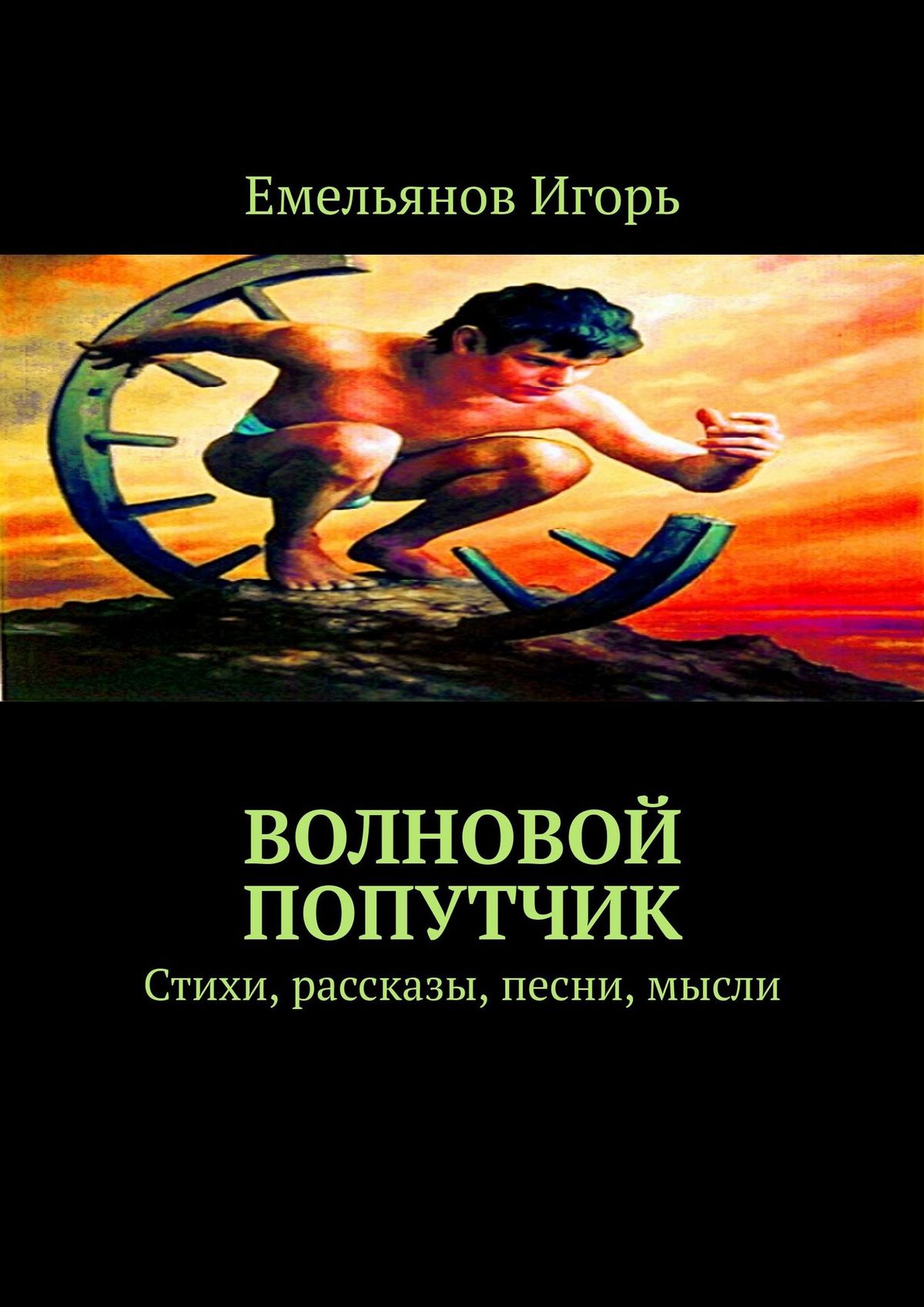 Обложка книги «Волновой попутчик. Стихи, рассказы, песни, мысли»