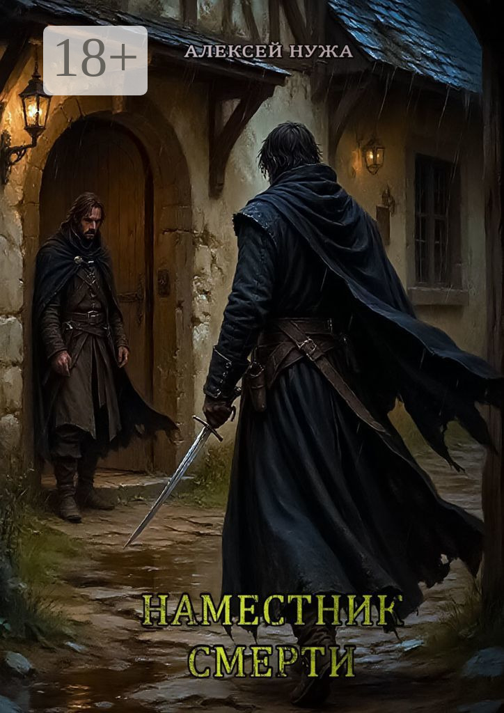 Обложка книги «Наместник смерти»