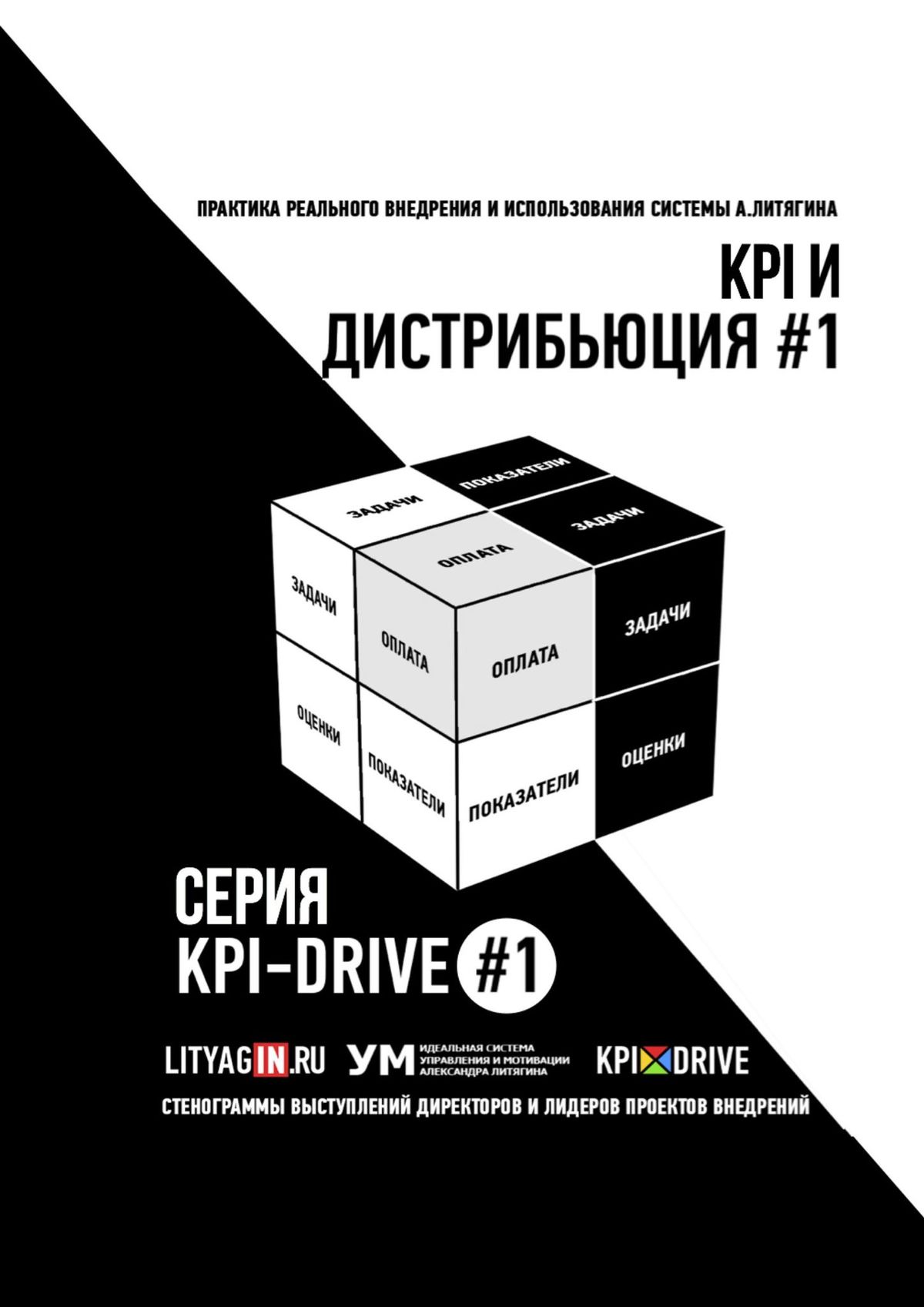 Обложка книги «KPI И ДИСТРИБЬЮЦИЯ #1. СЕРИЯ KPI-DRIVE #1»