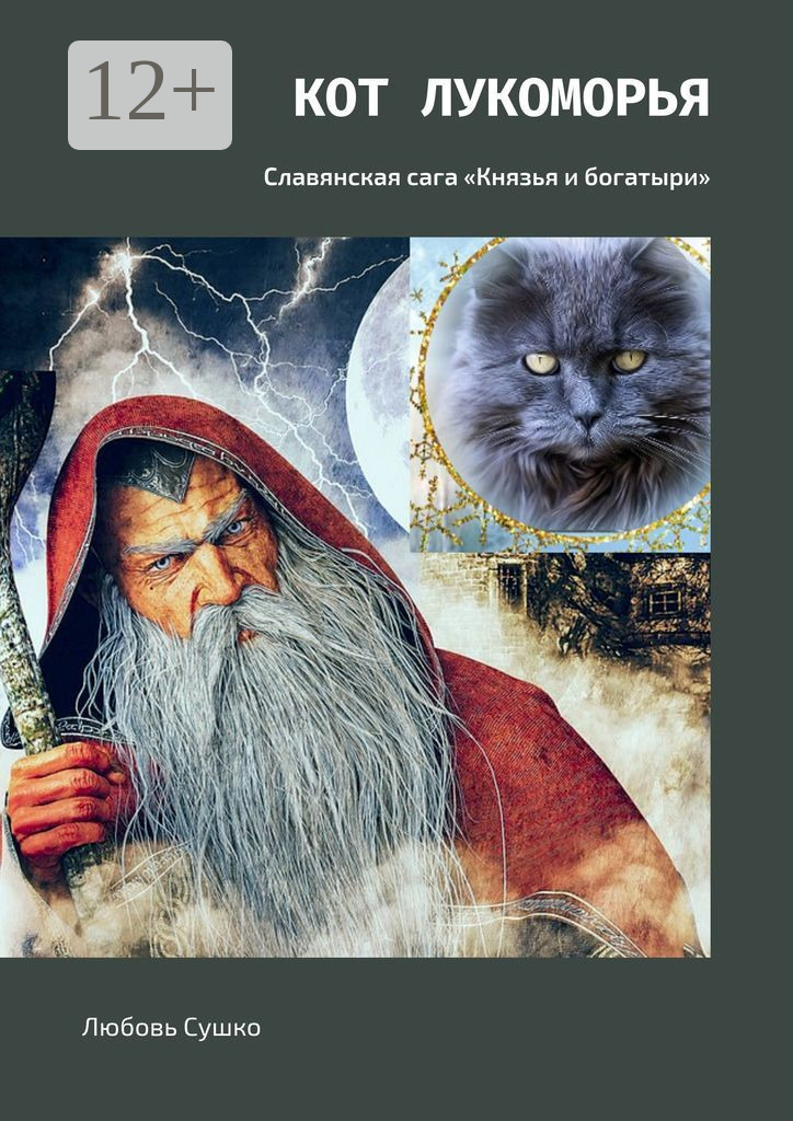 Обложка книги «Кот Лукоморья. Славянская сага «Князья и богатыри»»