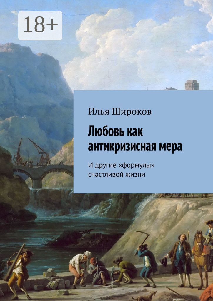 Обложка книги «Любовь как антикризисная мера. И другие «формулы» счастливой жизни»
