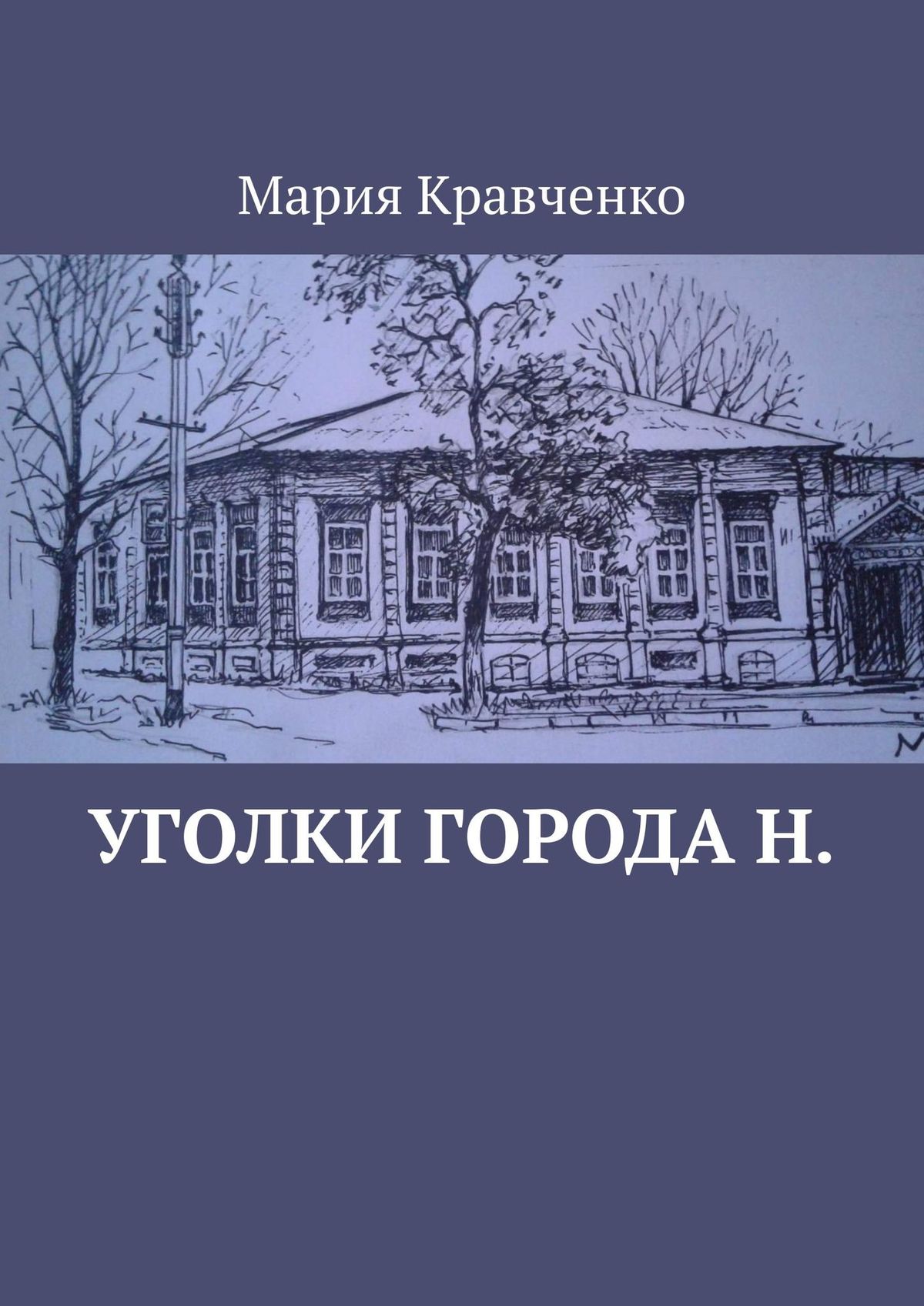 Обложка книги «Уголки города Н.»