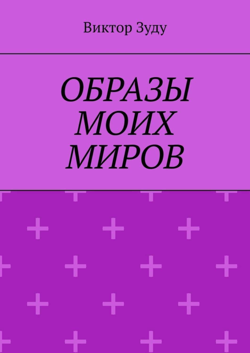 Обложка книги «Образы моих миров. Человек видит то, что хочет»