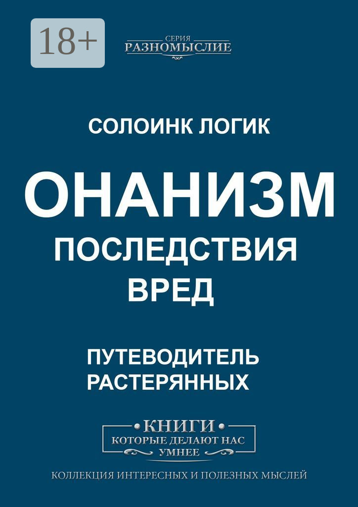 Обложка книги «Онанизм. Последствия. Вред»