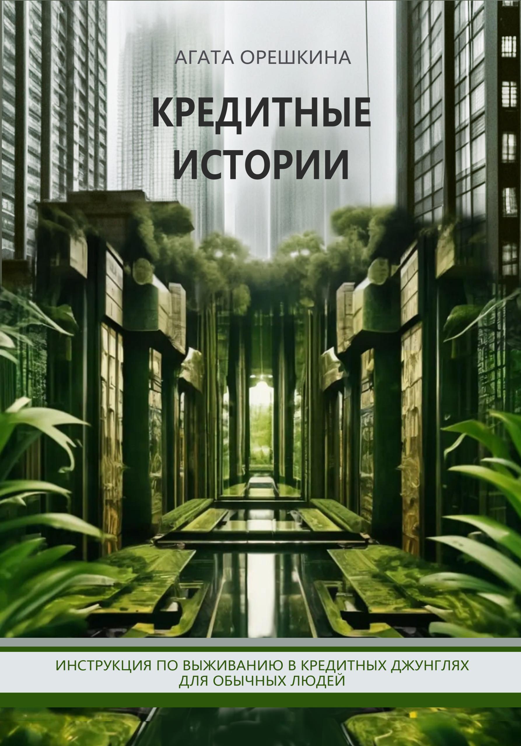 Обложка книги «Кредитные истории. Инструкция по выживанию в кредитных джунглях для обычных людей»