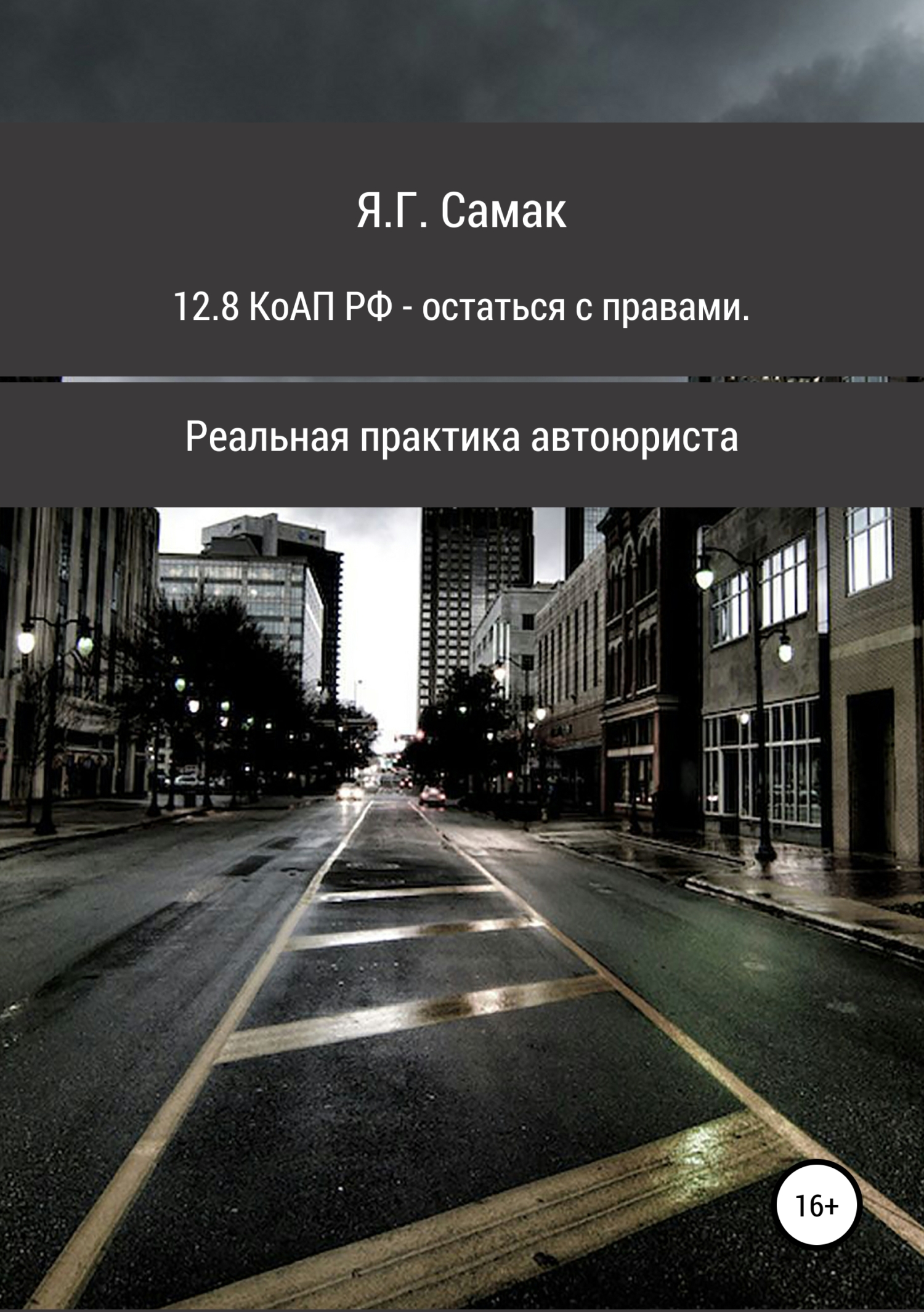 Обложка книги «12.8 КоАП РФ – остаться с правами. Реальная практика автоюриста»
