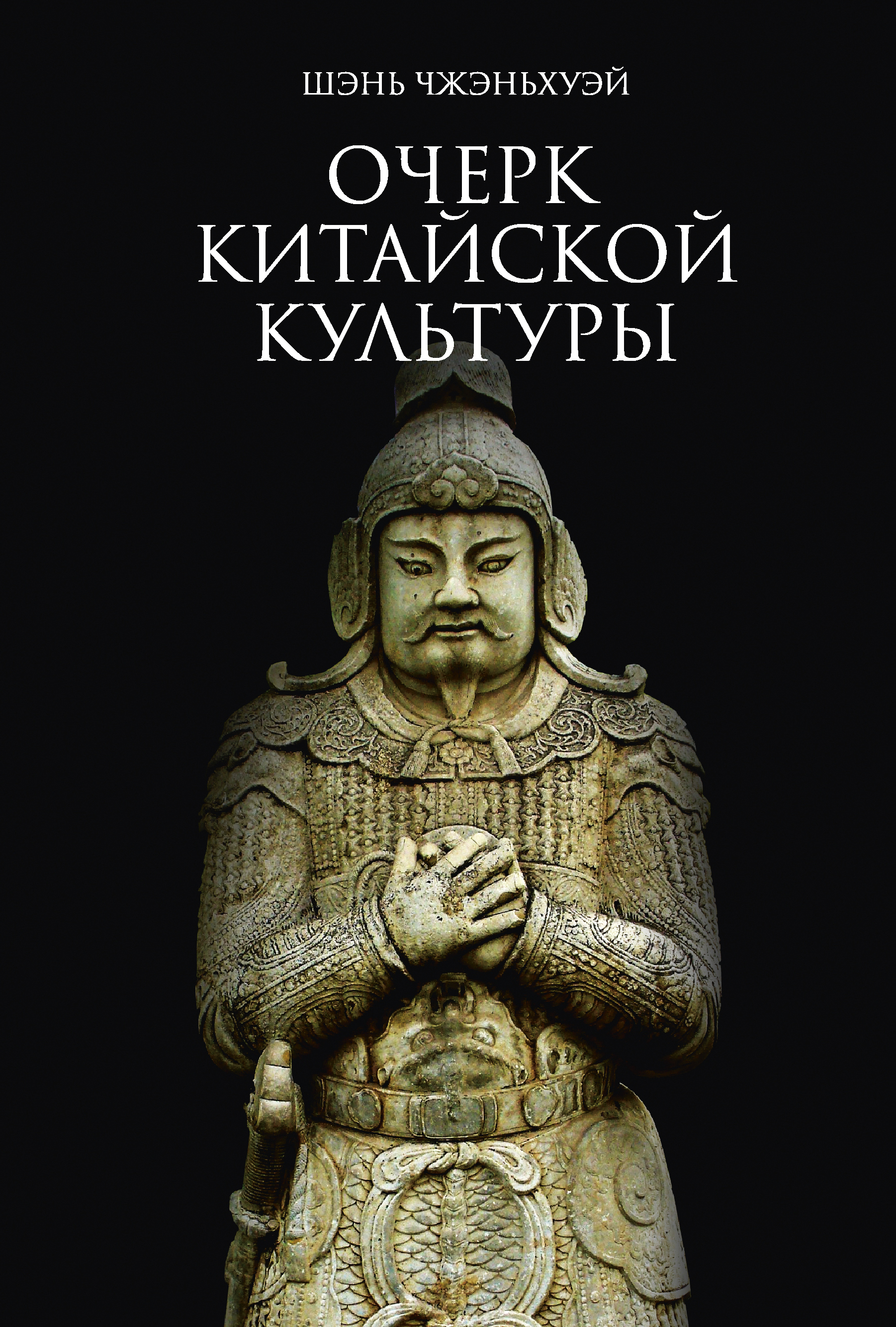 Обложка книги «Очерк китайской культуры»