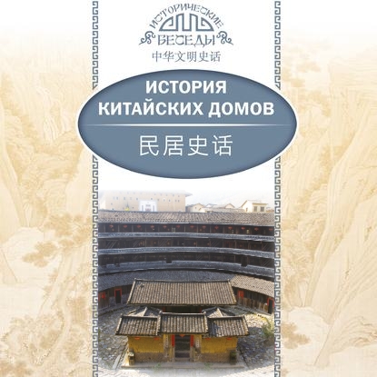 Обложка книги «История китайских домов»