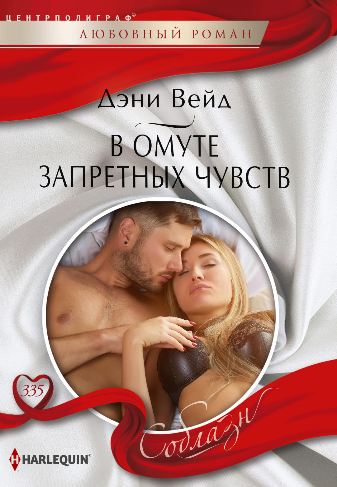 Обложка книги «В омуте запретных чувств»
