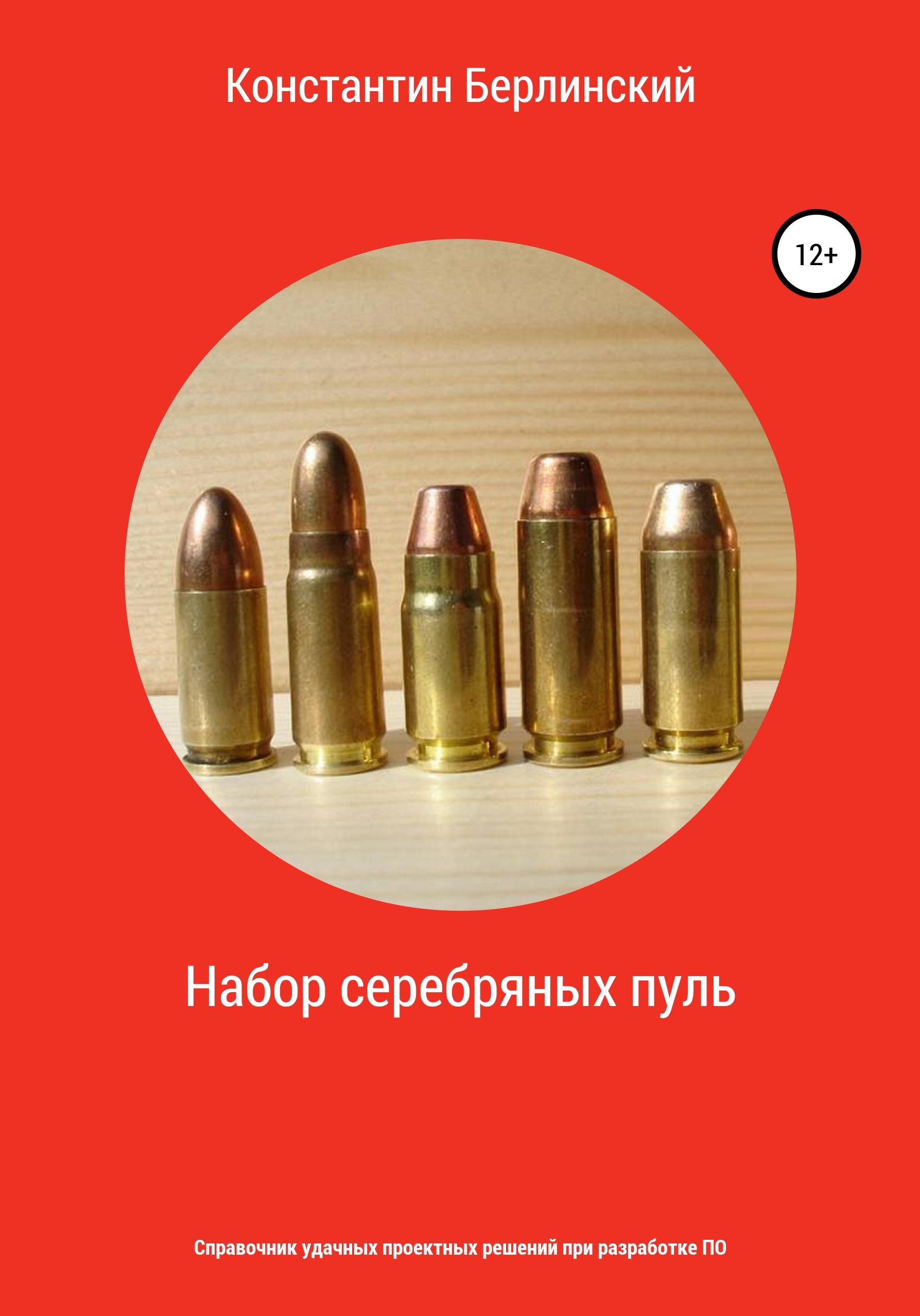 Обложка книги «Набор серебряных пуль»
