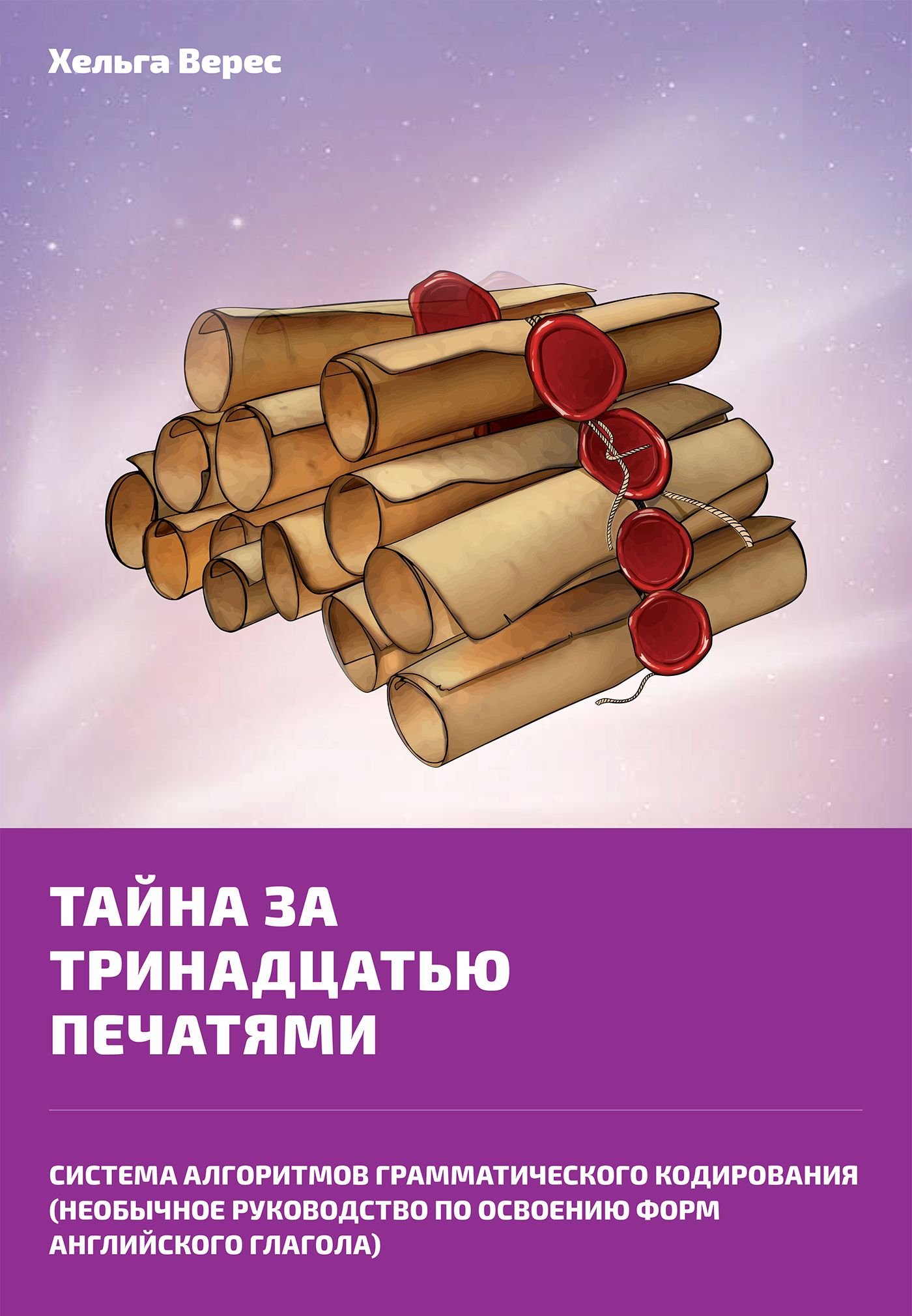 Обложка книги «Тайна за тринадцатью печатями»