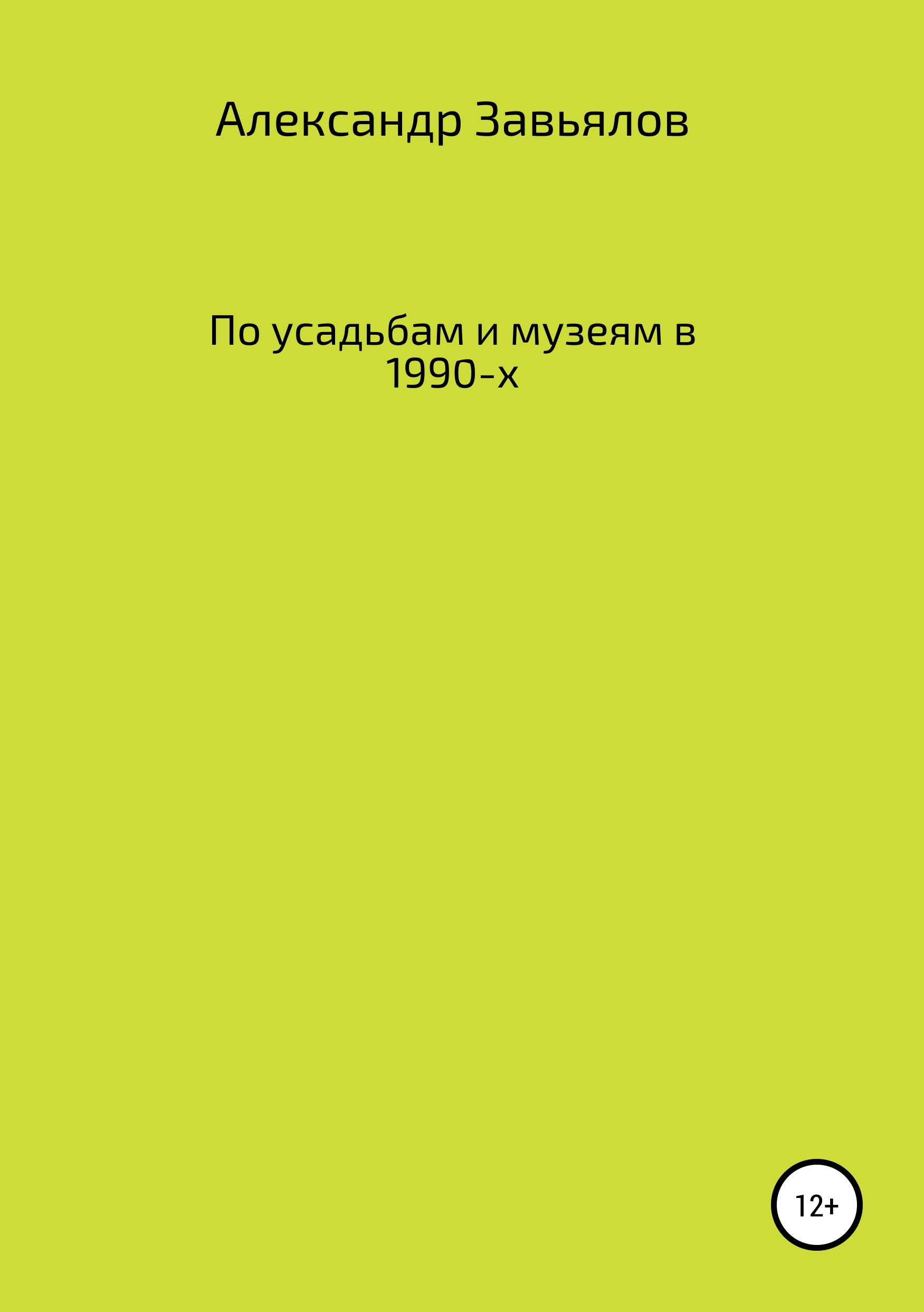 Обложка книги «По усадьбам и музеям в 1990-х»