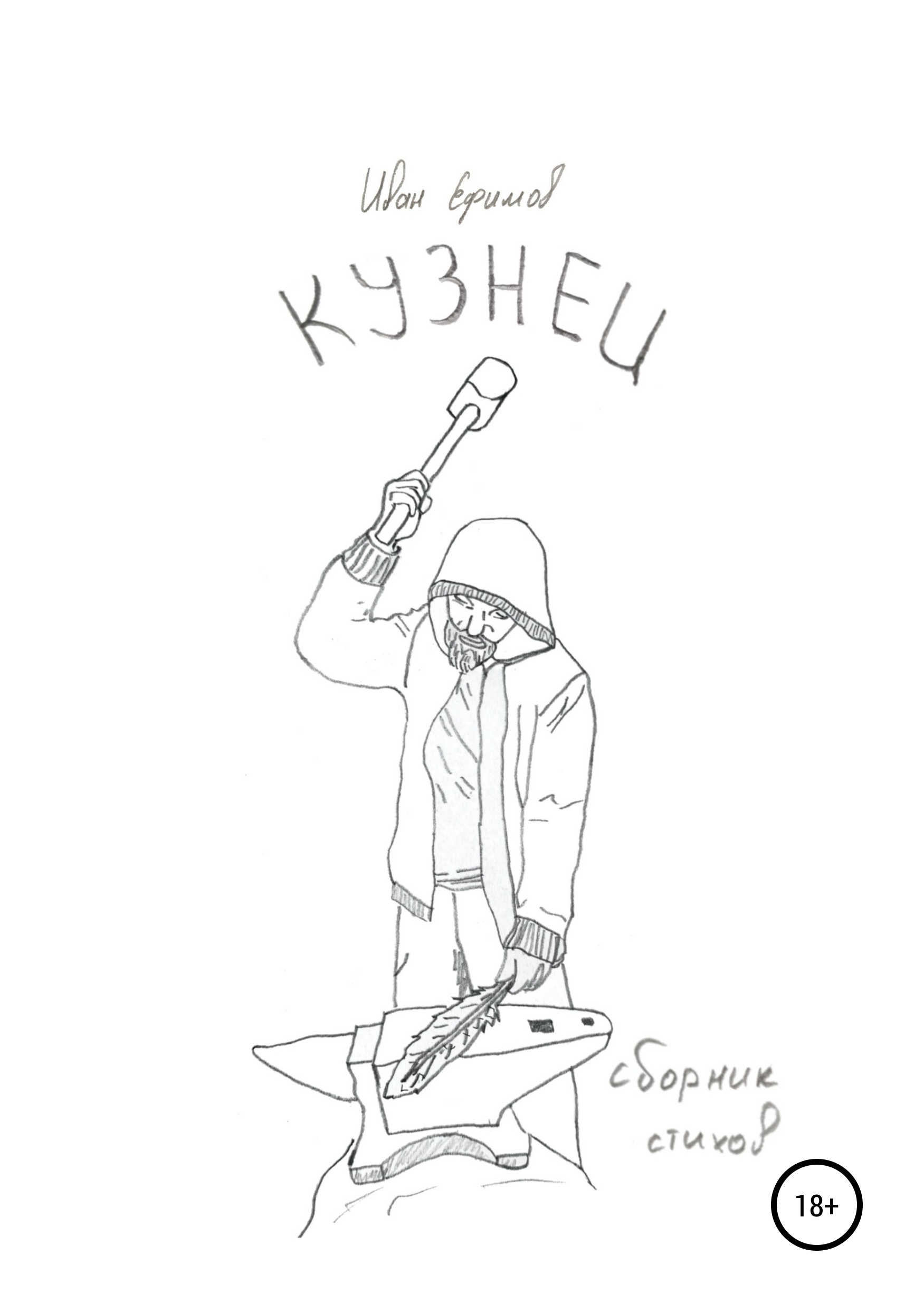 Обложка книги «Кузнец»