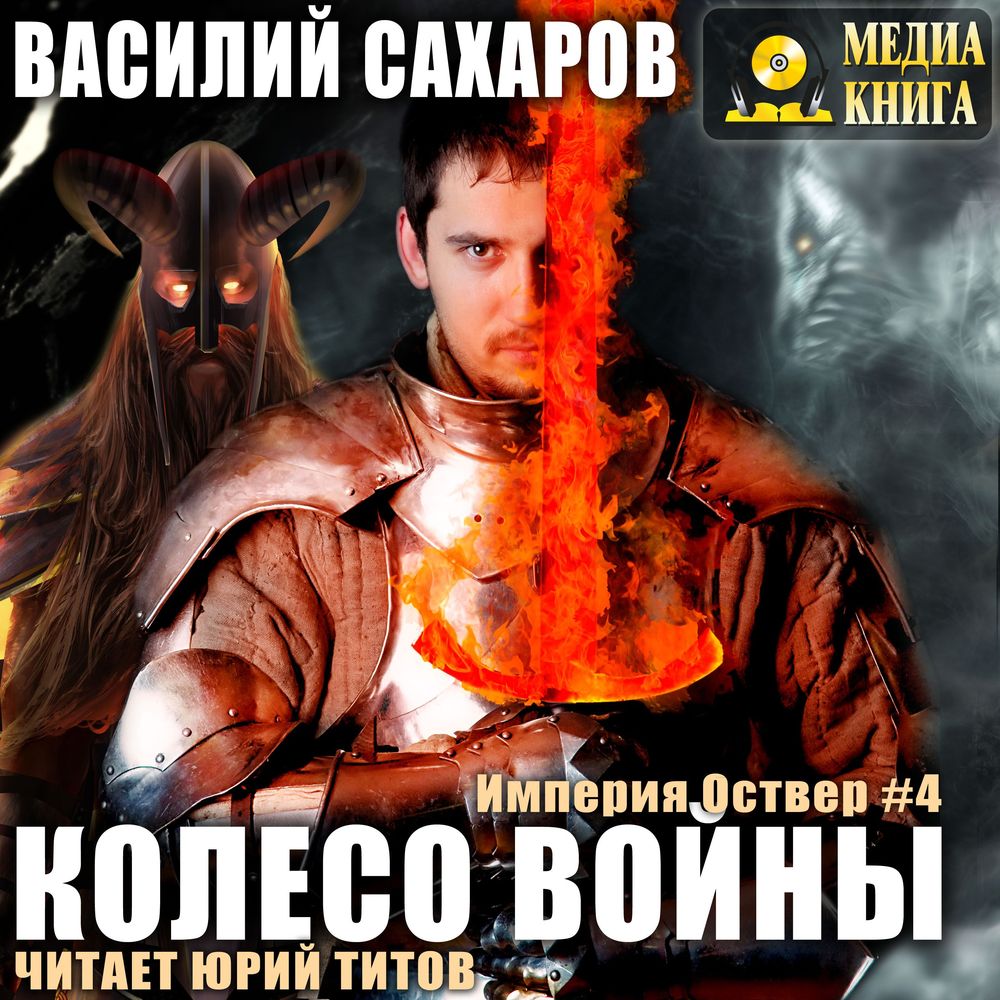 Обложка книги «Колесо войны»