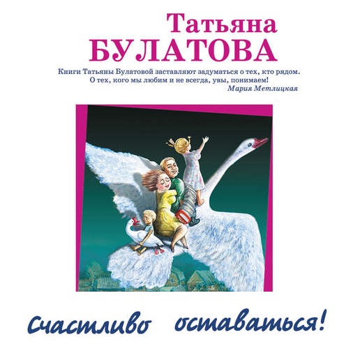 Обложка книги «Счастливо оставаться! (сборник)»