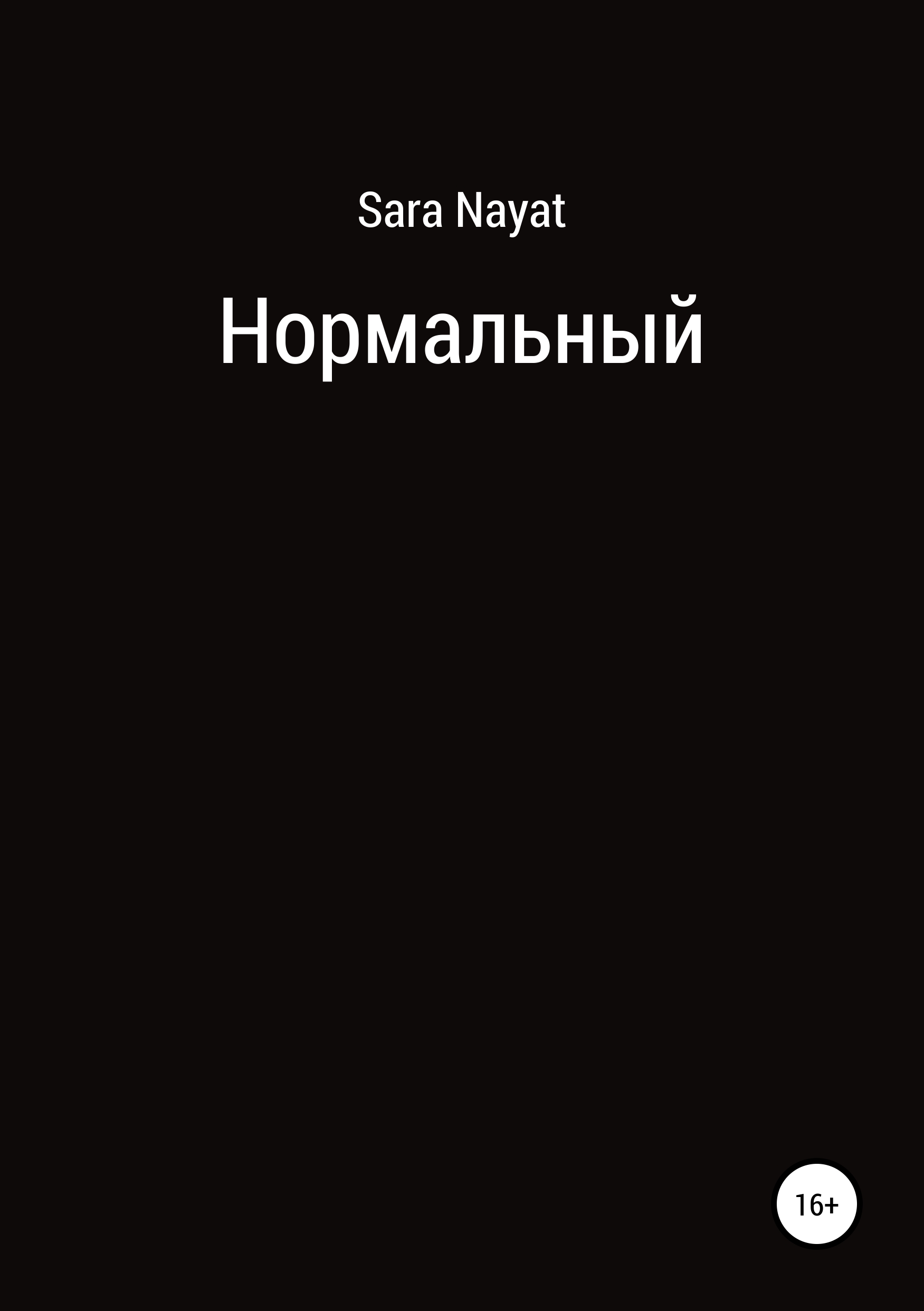 Обложка книги «Нормальный»