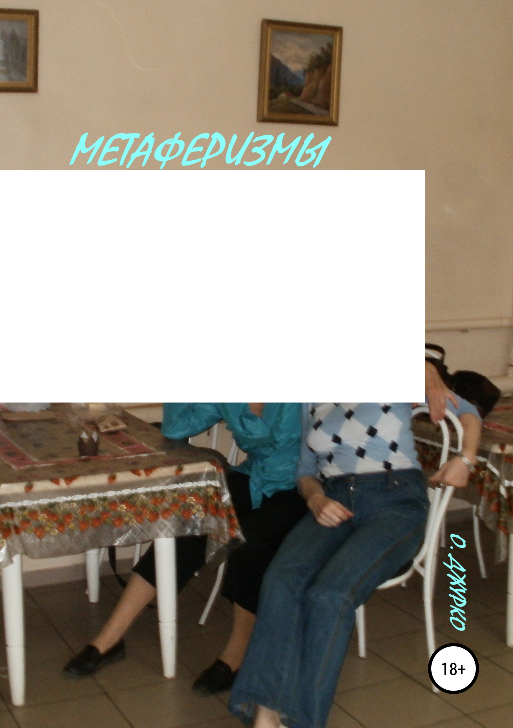 Обложка книги «Метаферизмы с бодуна»