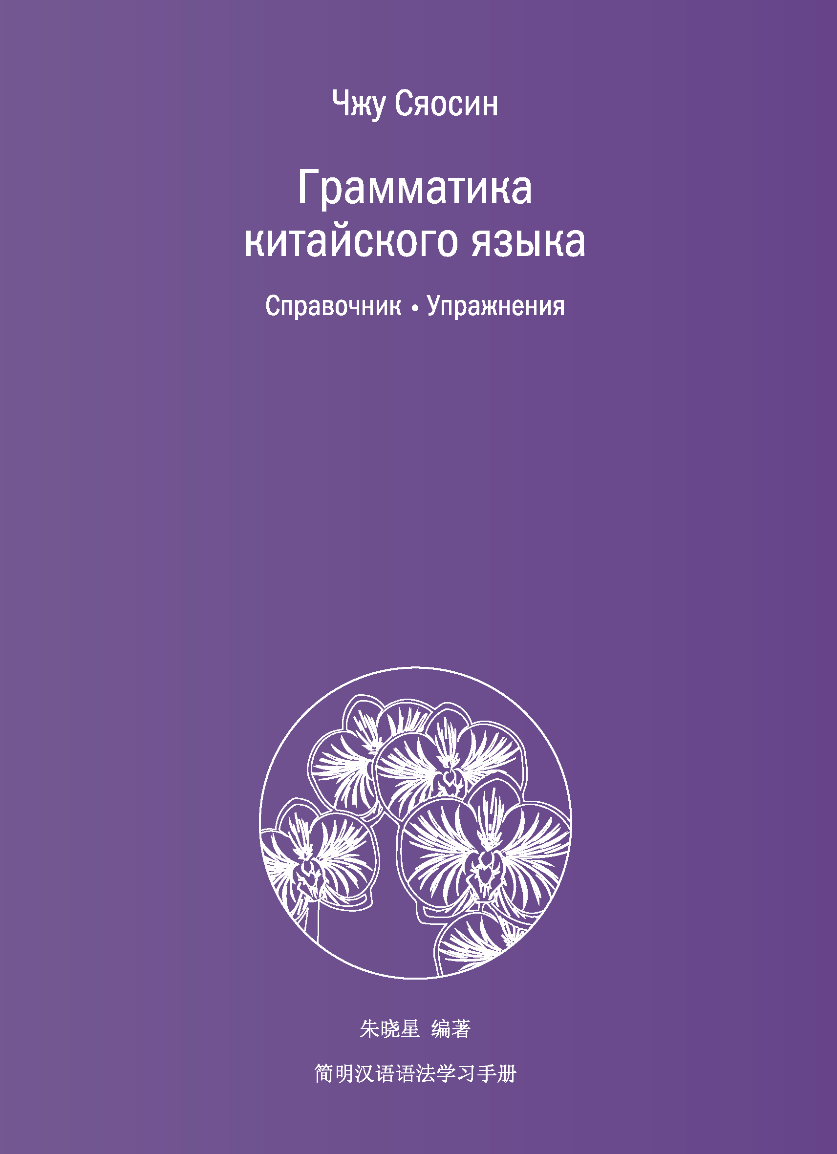 Обложка книги «Грамматика китайского языка. Справочник. Упражнения»