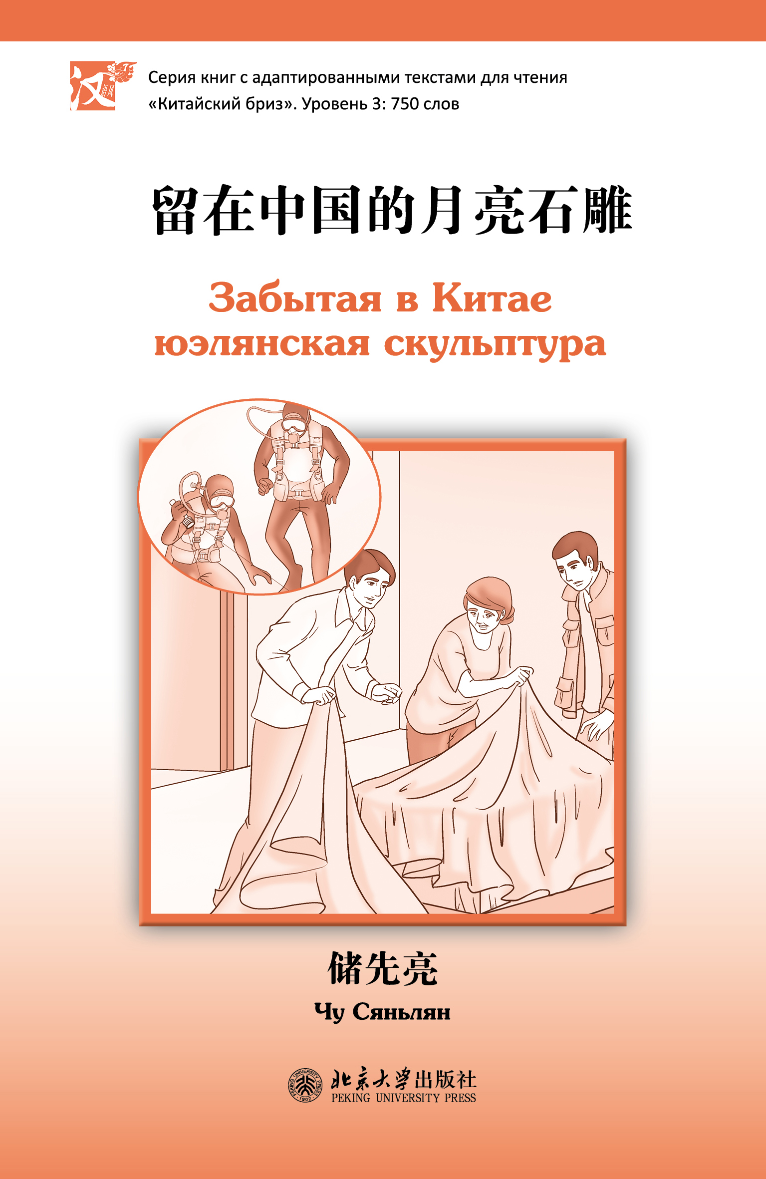 Обложка книги «Забытая в Китае юэлянская скульптура. Уровень 3: 750 слов»
