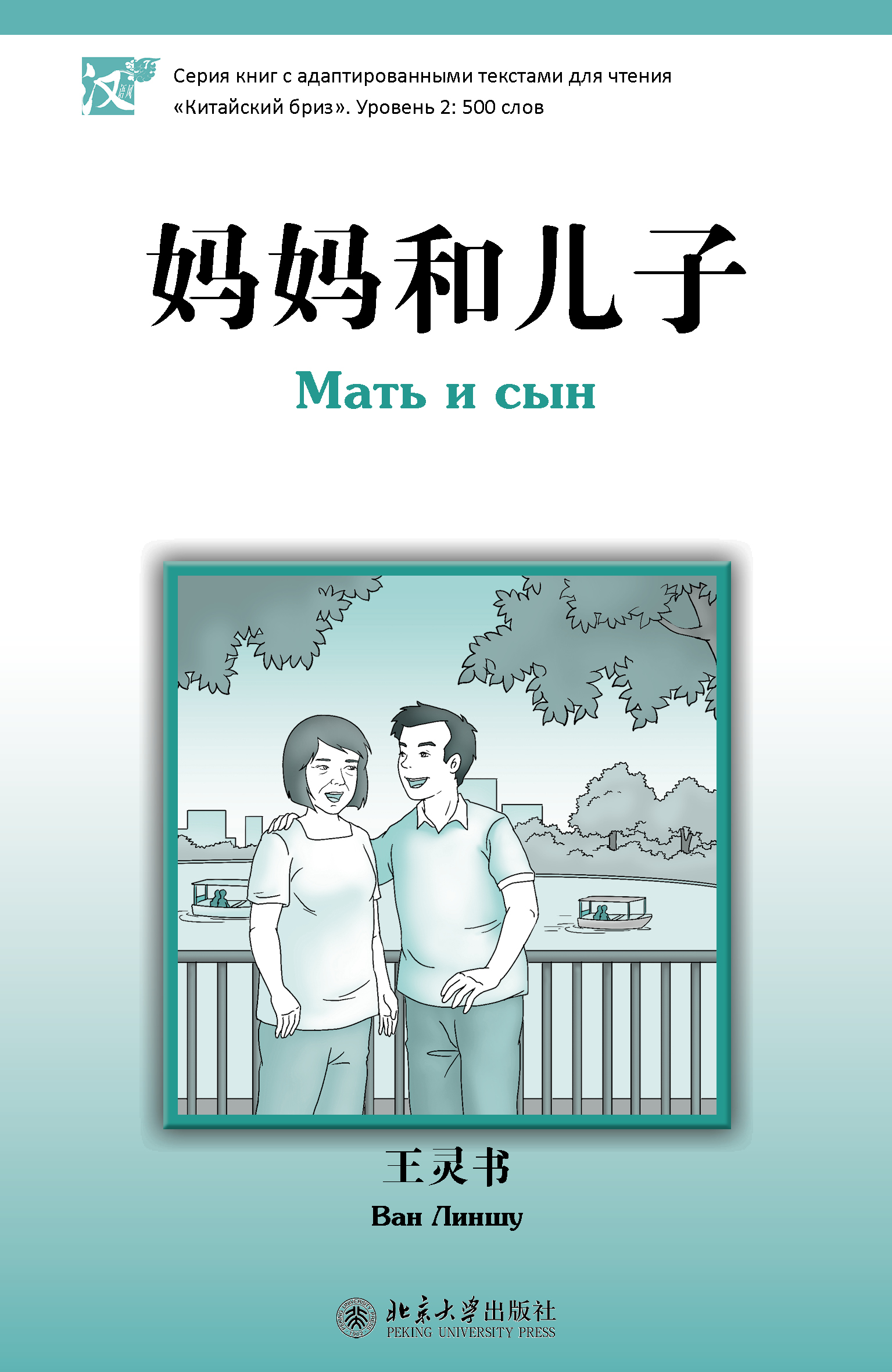Обложка книги «Мать и сын. Уровень 2: 500 слов»