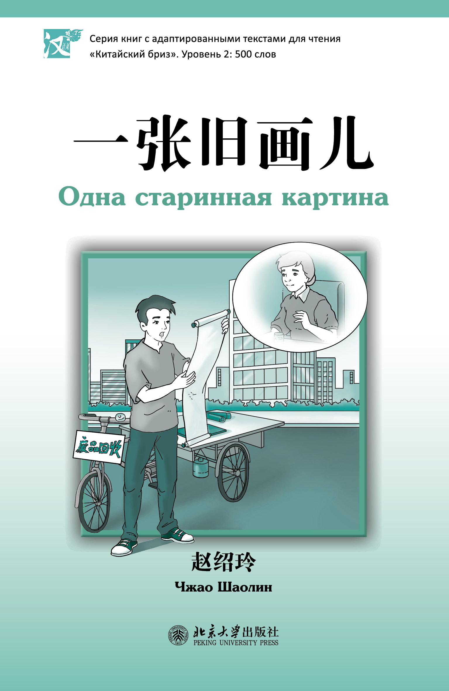 Обложка книги «Одна старинная картина. Уровень 2: 500 слов»