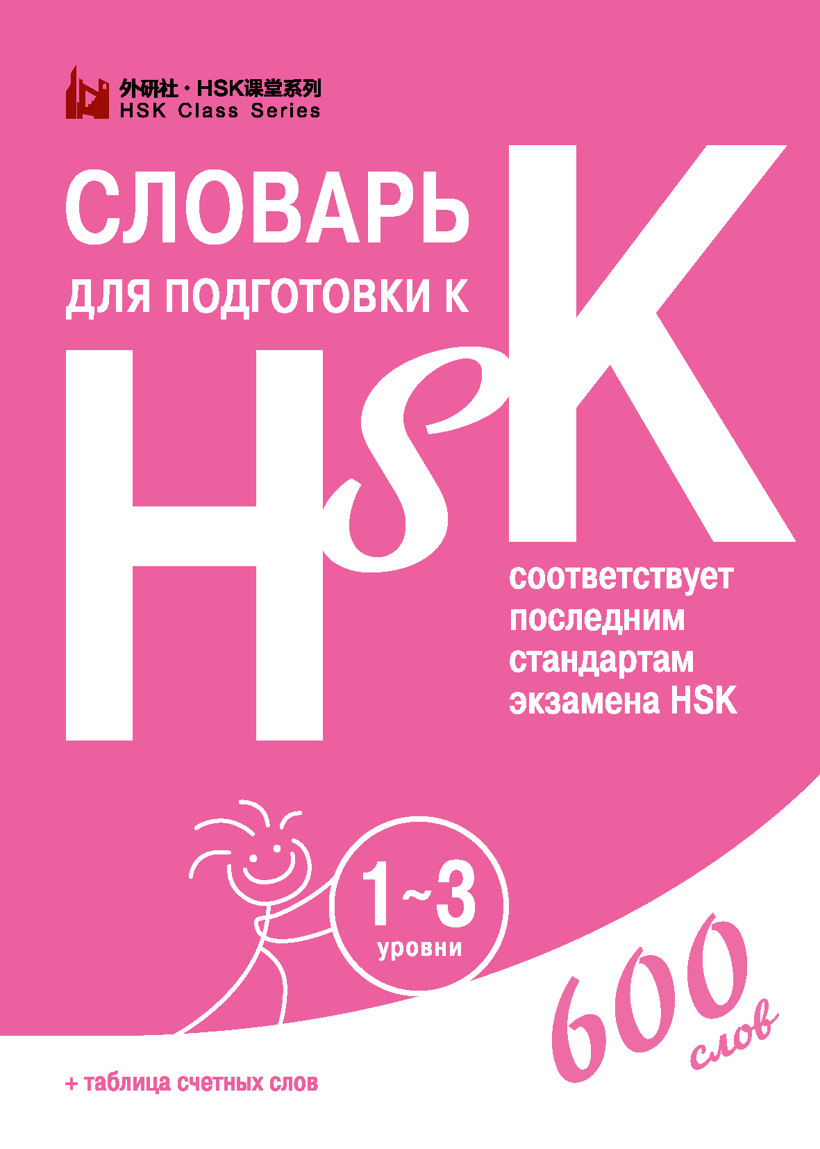Обложка книги «Словарь для подготовки к HSK. 1-3 уровни»