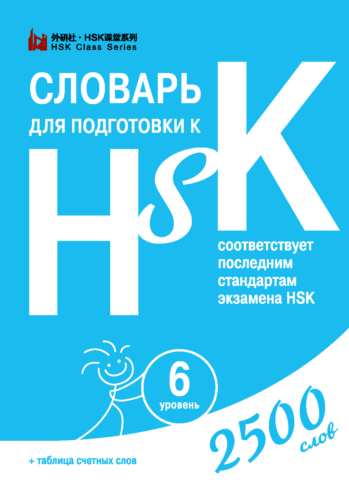 Обложка книги «Словарь для подготовки к HSK. Уровень 6»