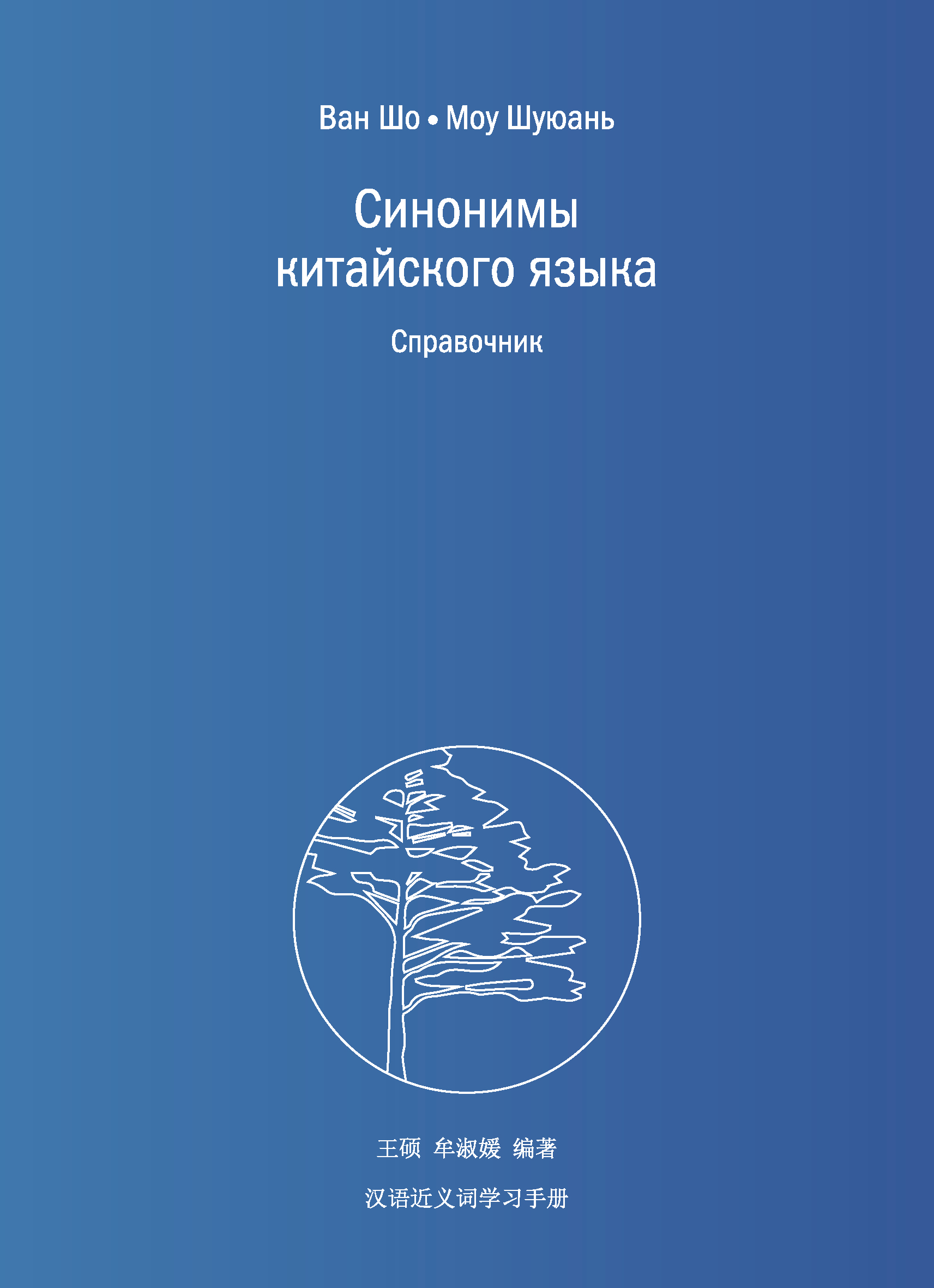 Обложка книги «Синонимы китайского языка. Справочник»