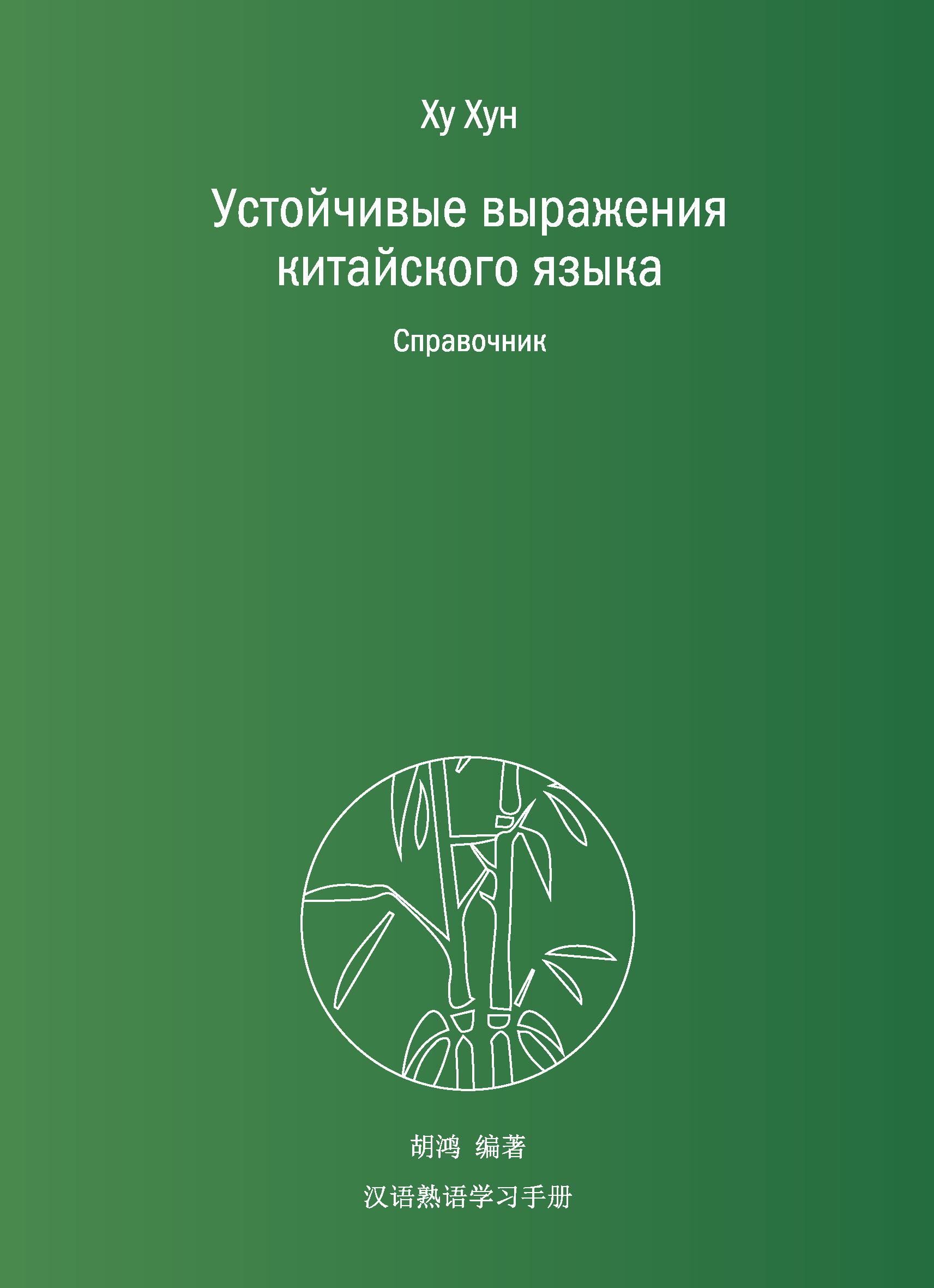 Обложка книги «Устойчивые выражения китайского языка. Справочник»