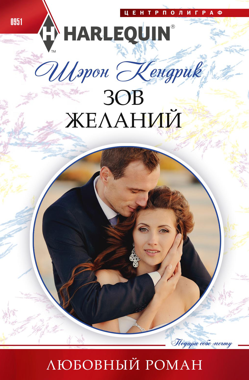 Обложка книги «Зов желаний»